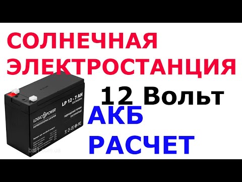 Видео: .Расчет АКБ в солнечной электростанции 12 Вольт.