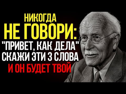 Видео: Карл Юнг: Скажи ЭТИ 3 СЛОВА — И Он Будет Думать О Тебе Весь День