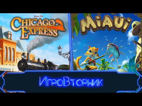 Видео: Играем в игры Chicago Express и Мяури. В гостях Ксана Гурцева