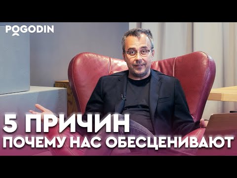 Видео: Почему люди обесценивают друг друга? 5 главных причин | Игорь Погодин