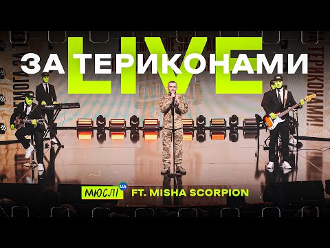 Видео: МЮСЛІ UA ft. Misha Scorpion | НАЖИВО у Вечірньому Кварталі 2024 | ЗА ТЕРИКОНАМИ