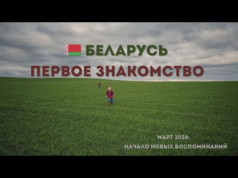 Видео: 🇧🇾 Беларусь. Первое знакомство🌿