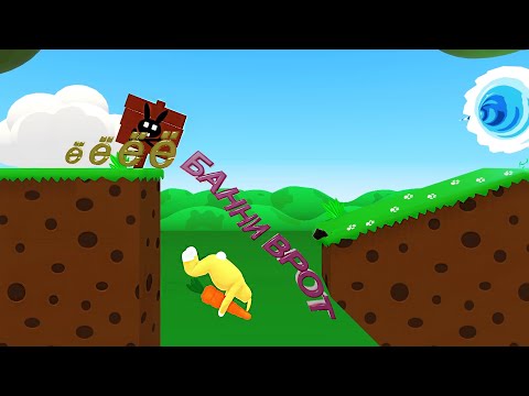 Видео: "Ё БАННИ ВРОТ" (SUPER BUNNY MAN) (приколы, фейлы, баги): ЧАСТЬ 1