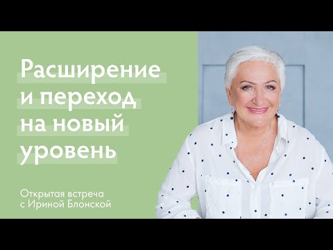 Видео: Расширение и переход на новый уровень | Открытая встреча с Ириной Блонской