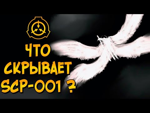 Видео: Насколько опасен Страж Врат (SCP-001)? Что именно он охраняет и кем является на самом деле?