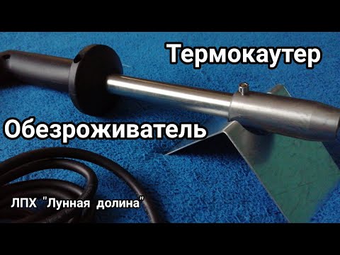 Видео: Термокаутер. Обезроживатель. KERBL