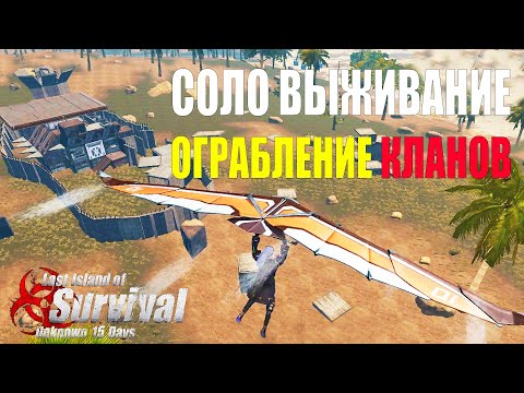 Видео: СОЛО ВЫЖИВАНИЕ - ГРАБЛЮ БОГАТЫЕ КЛАНЫ ➤ Last Island of Survival #LIOS #rustmobile