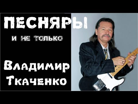 Видео: Владимир Ткаченко о Песнярах и не только...