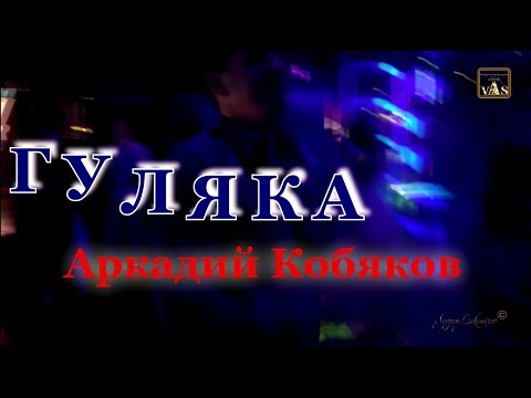 Видео: Аркадий КОБЯКОВ - Гуляка