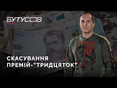 Видео: Відміна “тридцятки” до зарплати військовослужбовців у тилу | Юрій Бутусов НАЖИВО 02.02.23