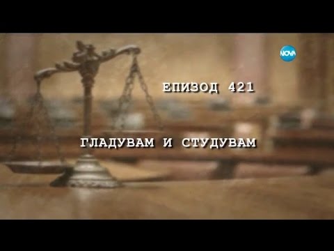 Видео: Съдебен спор - Епизод 421 - Гладувам и студувам (04.12.2016)
