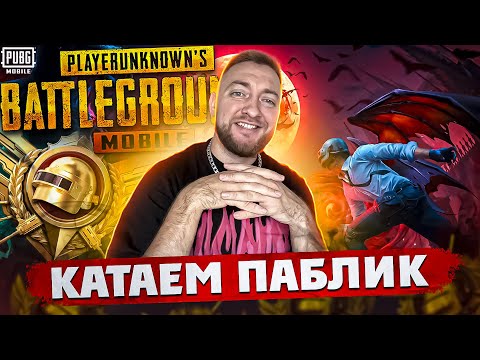 Видео: ВЫПОЛНЯЕМ МИССИИ СЕЗОНА, КАТАЕМ ПАБЛИК! СТРИМ - PUBG MOBILE