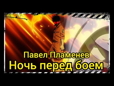 Видео: Павел Пламенев Ночь перед боем [AMV] Пламенная бригада пожарных, 1 сезон