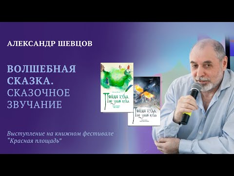 Видео: Александр Шевцов представляет роман "Пойди туда, не знаю куда" на Красной Площади