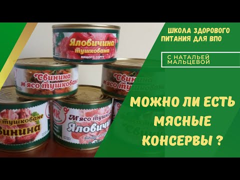 Видео: МОЖНО ЛИ ЕСТЬ МЯСНЫЕ КОНСЕРВЫ ?