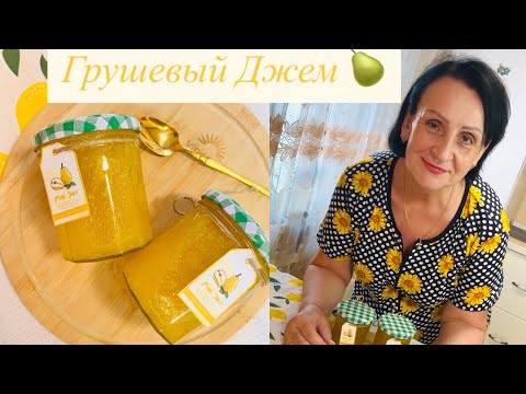 Видео: ГРУШЕВЫЙ ДЖЕМ 🍐НА ЗИМУ ☝️ЛЕГКО И ПРОСТО👍БЕЗ Агар-Агар и Пектина 👌