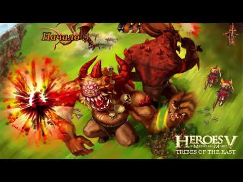 Видео: Герои 5 (Кампания Ярость племен) - Бойня воронов (пролог) Повелители орды