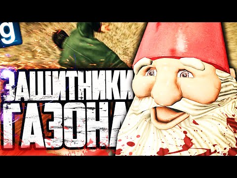 Видео: БАНДА САДОВЫХ ГНОМОВ ЗАЩИЩАЕТ ГАЗОН ЗАЛУПИНСКА! НАСТУПИЛ НА ГАЗОН - УМЕР в GARRY'S MOD DARK RP