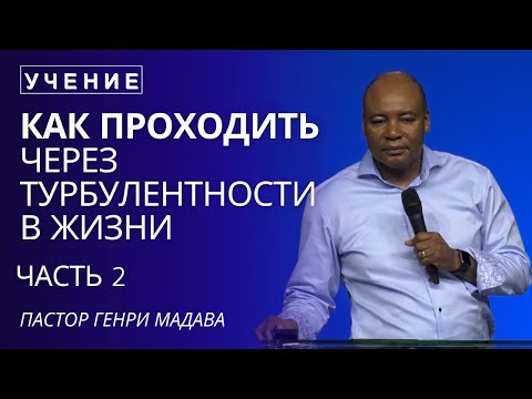 Видео: Как Проходить Через Турбулентности в Жизни - Часть 2 - Пастор Генри Мадава