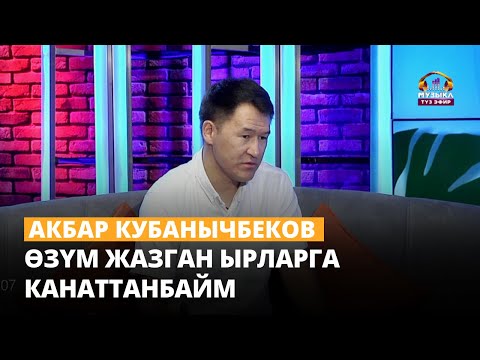 Видео: Акбар Кубанычбеков: Менден күчтүү акындар абдан көп