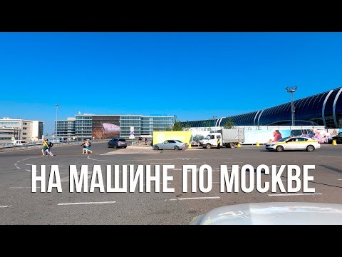 Видео: Едем из аэропорта Домодедово, далее по МКАД до Ярославского шоссе.