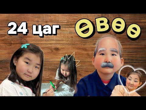 Видео: 24 цаг Өвөө болж үзэв