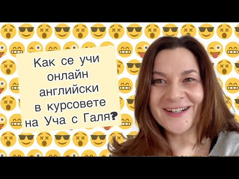 Видео: Как се учи английски онлайн ?