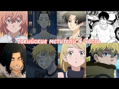 Видео: эдиты токийские мстители 4 часть /к лету!