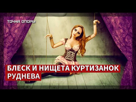 Видео: Блеск и нищета куртизанок Руднева [Точка опоры]