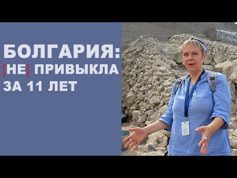 Видео: Не привыкнуть в Болгарии за 11 лет: что до сих пор изумляет иностранку