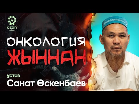 Видео: Жындар шабуылға шықты. «8-этаждан секіріп, аман қалды». Жындар адамды өлімге қалай итермелейді?