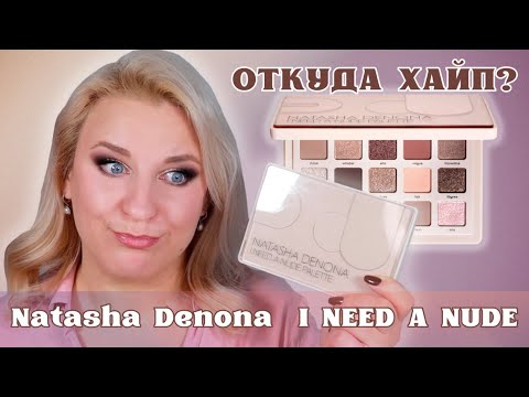 Видео: Нюдовая нудятина или классическая классика? Natasha Denona I Need A Nude Palette