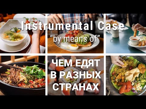 Видео: Basic Russian 4️⃣. Instrumental Case. Чем едят в разных странах