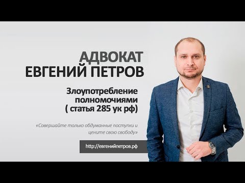 Видео: Злоупотребление полномочиями ( статья 285 ук рф). Уголовный адвокат