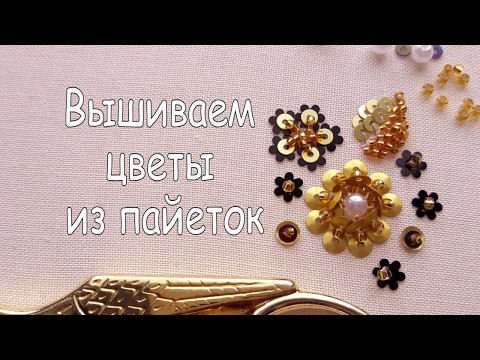 Видео: Вышивка бисером и пайетками / Вышиваем цветы