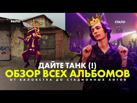 Видео: Дайте Танк (!) - обзор всех альбомов группы. От первых грязных записей до стадионных хитов.