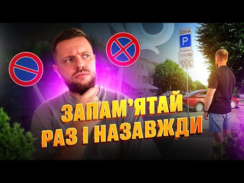 Видео: Де Можна ПАРКУВАТИСЯ? | Все Про Знаки Стоянку/Зупинку Заборонено