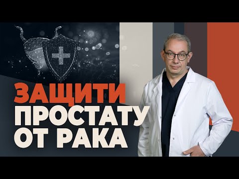 Видео: 3 правила для ежедневной защиты от рака простаты
