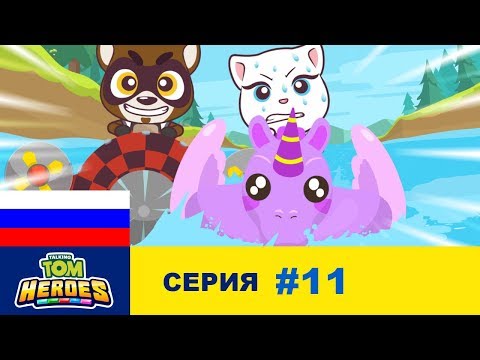 Видео: Говорящий Том: Герои - Саботаж на водных гонках (серия 11)
