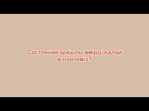 Видео: Состояния арқылы өмірді қалай өзгертеміз?