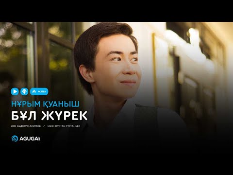 Видео: Нұрым Қуаныш - Бұл жүрек (аудио)