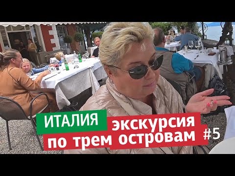 Видео: Экскурсия по трем островам озера Маджоре. Лучшие озера Италии. Влог.