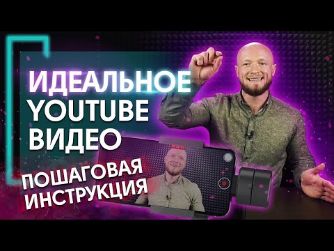 Видео: Как снять видео для YouTube на телефон? / Основные хитрости и лайфхаки для видеосъемки на YouTube