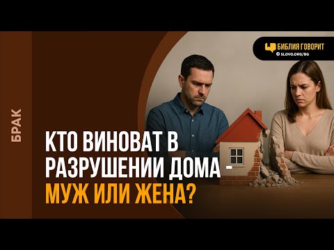 Видео: Кто виноват в разрушении дома — муж или жена? | "Библия говорит" | 2304