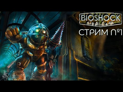 Видео: СТРИМ №1🏙️Прохождение BioShock