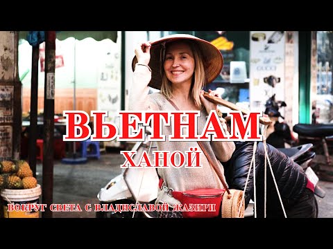 Видео: Вьетнам - Ханой| Vietnam - Hanoi | Вокруг Света с Владиславой Жазири