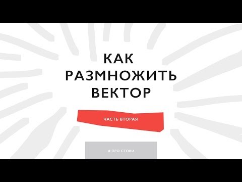 Видео: Как размножить векторную иллюстрацию / как создать симиляры для стоков (часть2)