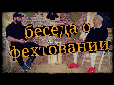 Видео: Интервью о фехтовании с Элеонорой Михайловной Крутяковой