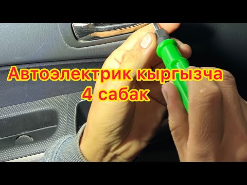 Видео: Стеклоподъемник, 5 к реле ,  фара схемалар