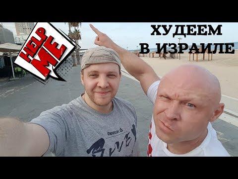Видео: Гастрономические приключения жиробасов в Израиле / Часть1 /Крещение Едой